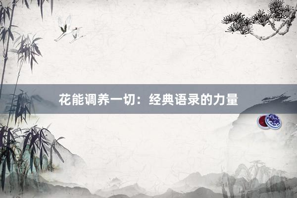 花能调养一切：经典语录的力量