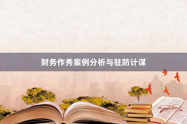 财务作秀案例分析与驻防计谋