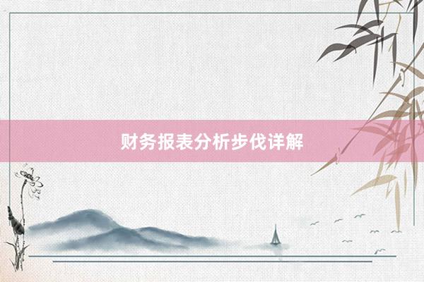 财务报表分析步伐详解