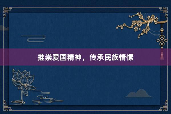 推崇爱国精神，传承民族情愫